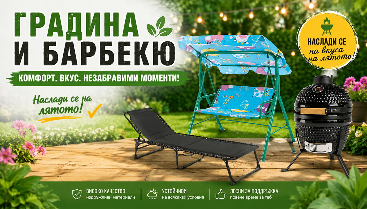 tablet Градина и барбекю 2026