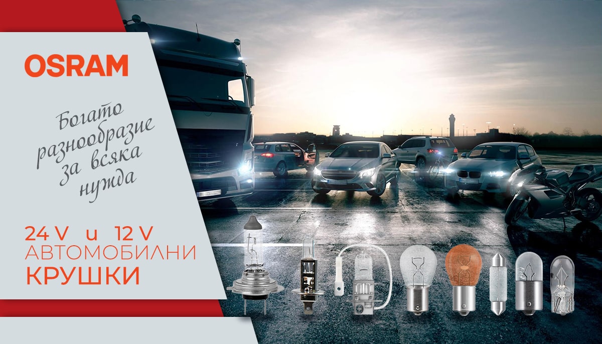 OSRAM - авто крушки