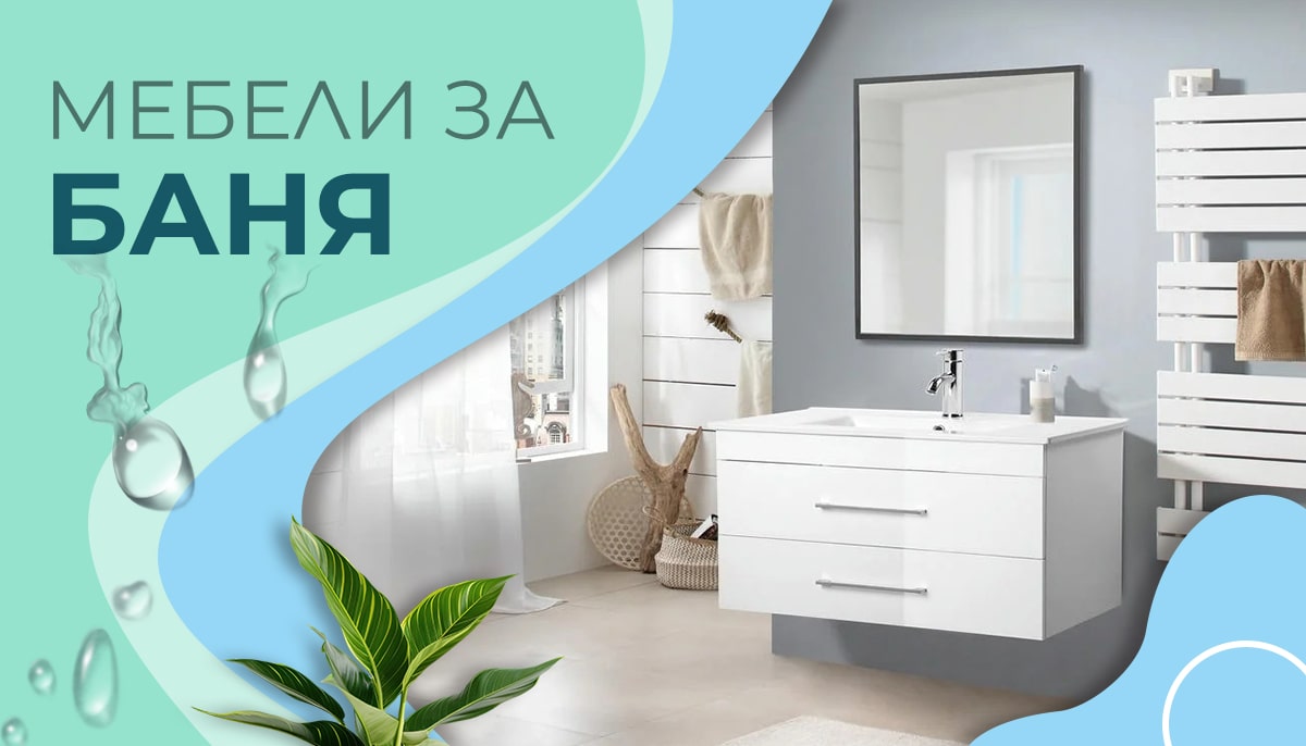 Мебели за баня