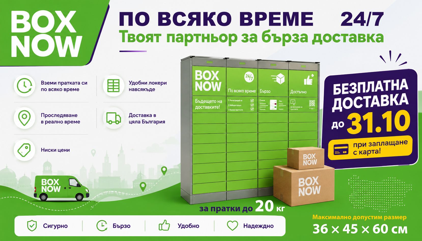BOX NOW - Безплатна доставка при плащане с карта