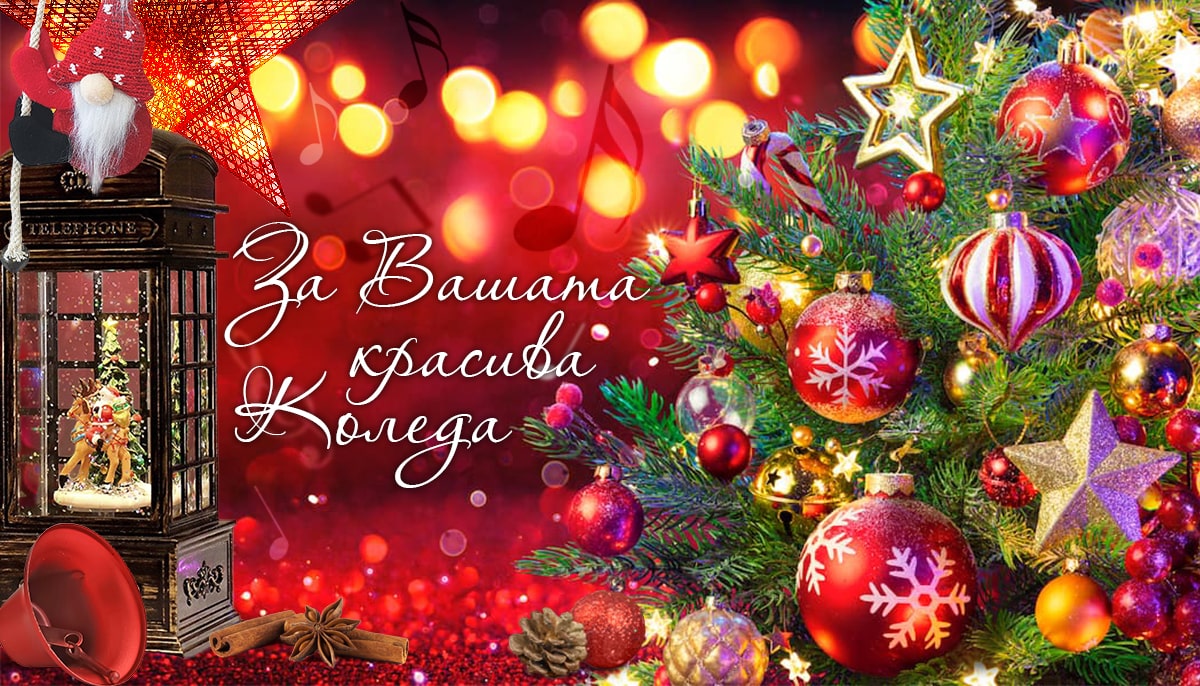 За Вашата красива Коледа