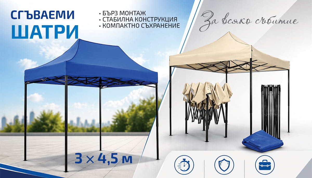 Сгъваеми ШАТРИ 3 х 4.5 метра