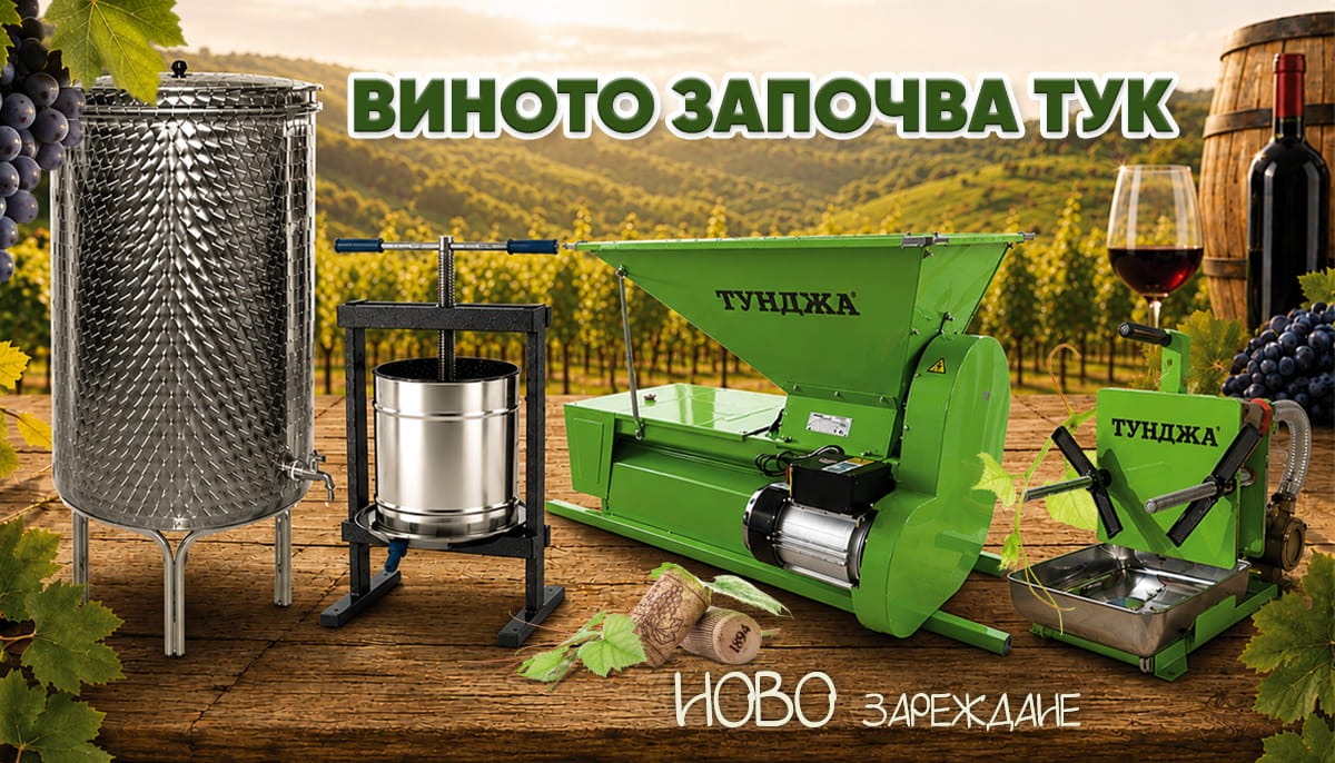 Виното започва тук!