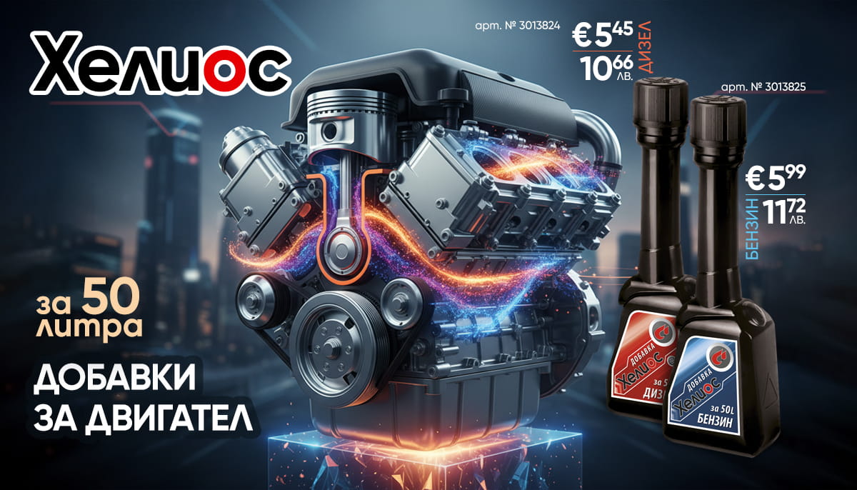 добавка Хелиос