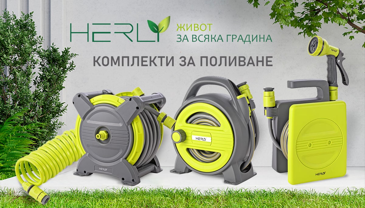 HERLY - комплекти за поливане