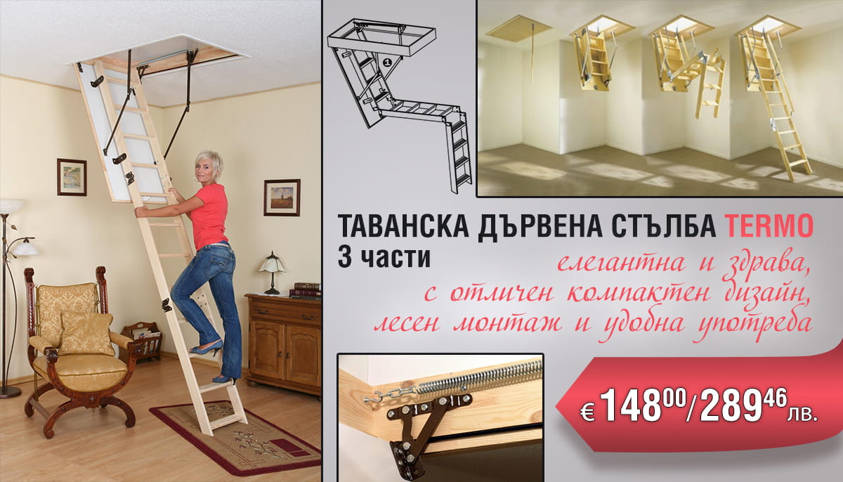Таванска дървена стълба Termo - 3 части 