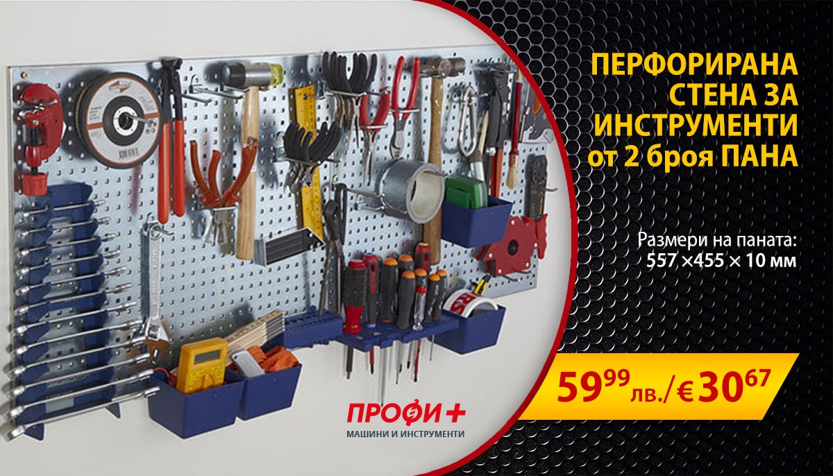 Перфорирана стена за инструменти PROFI+