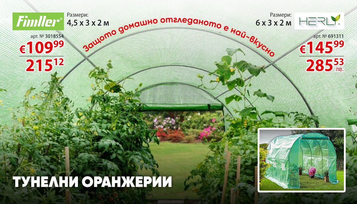 ТУНЕЛНИ ОРАНЖЕРИИ