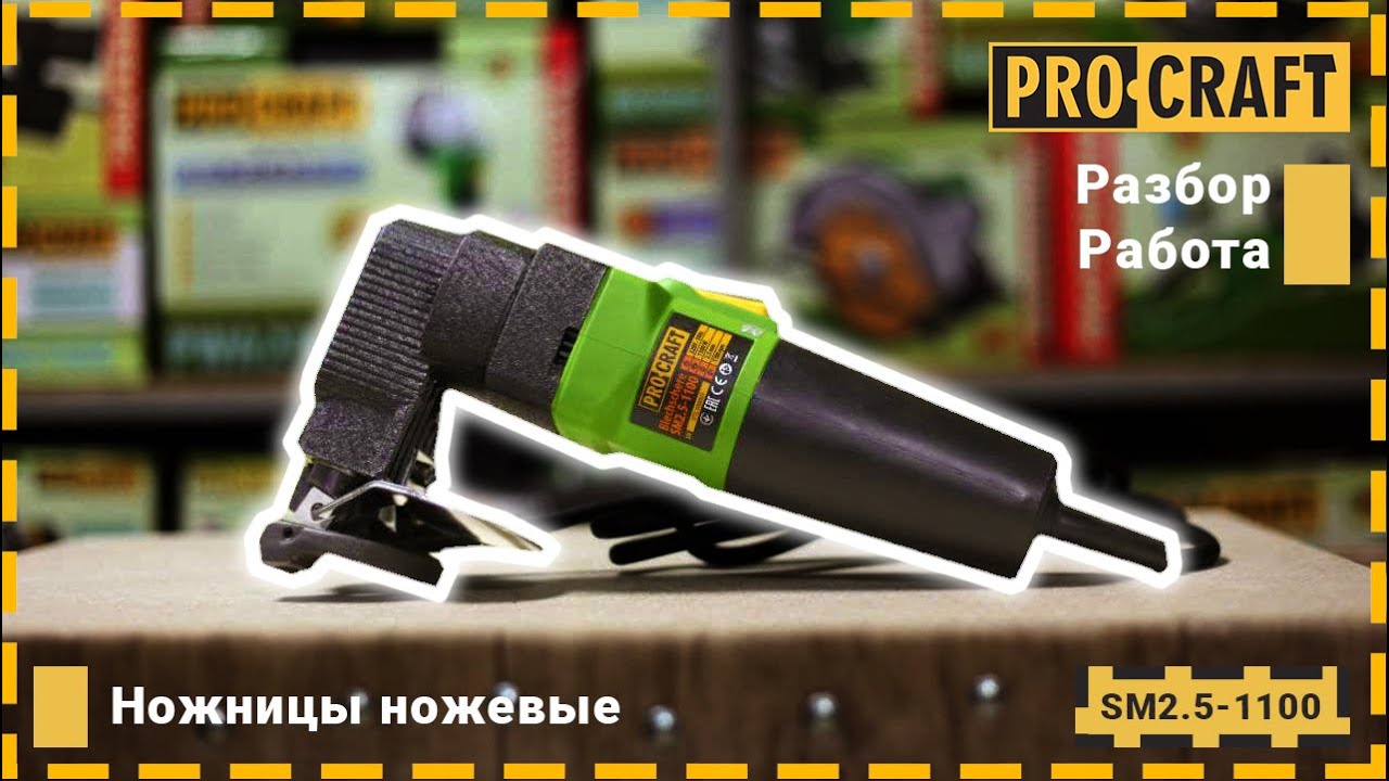 Електрическа ножица за рязане на метал PRO-CRAFT SM2.5