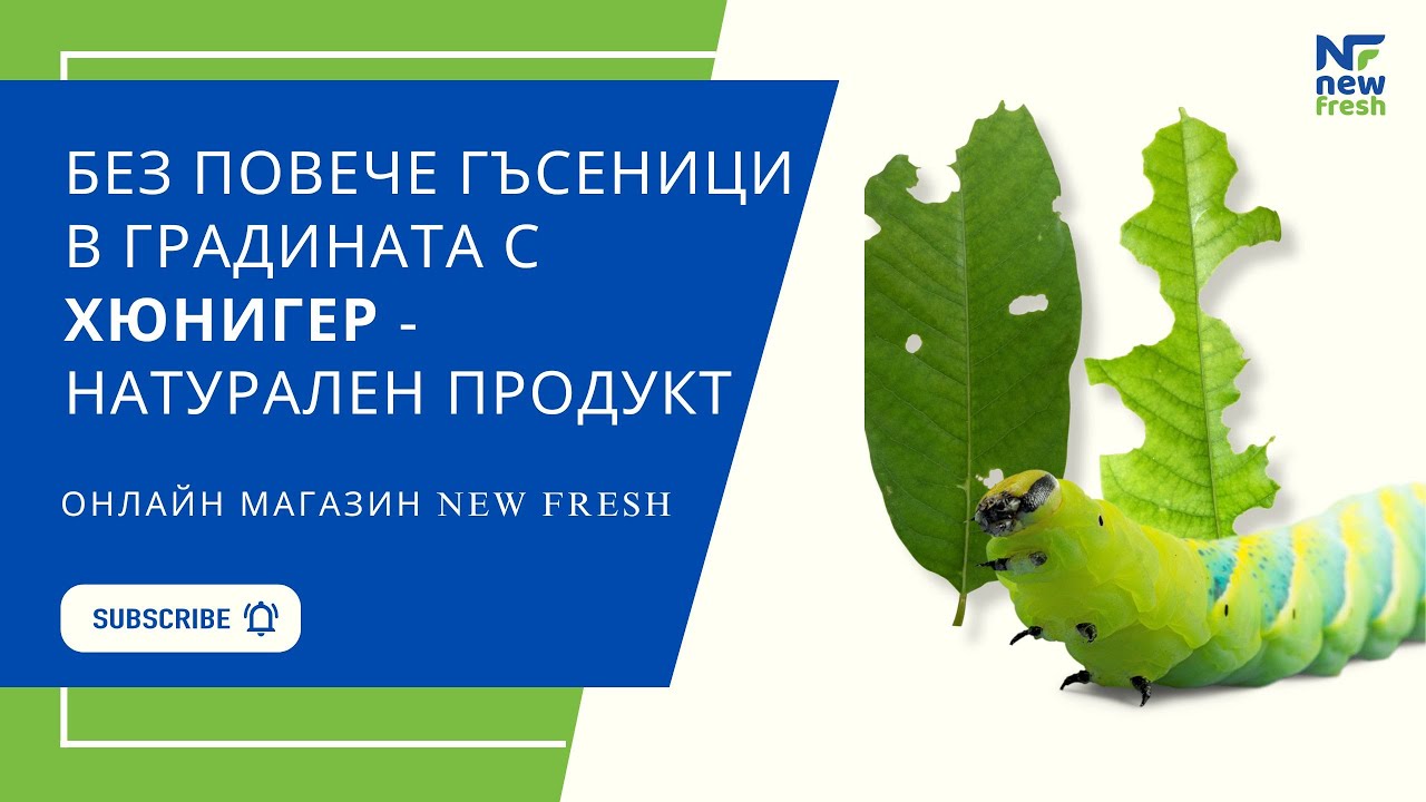 Натурален продукт HÜNIGER срещу ГЪСЕНИЦИ