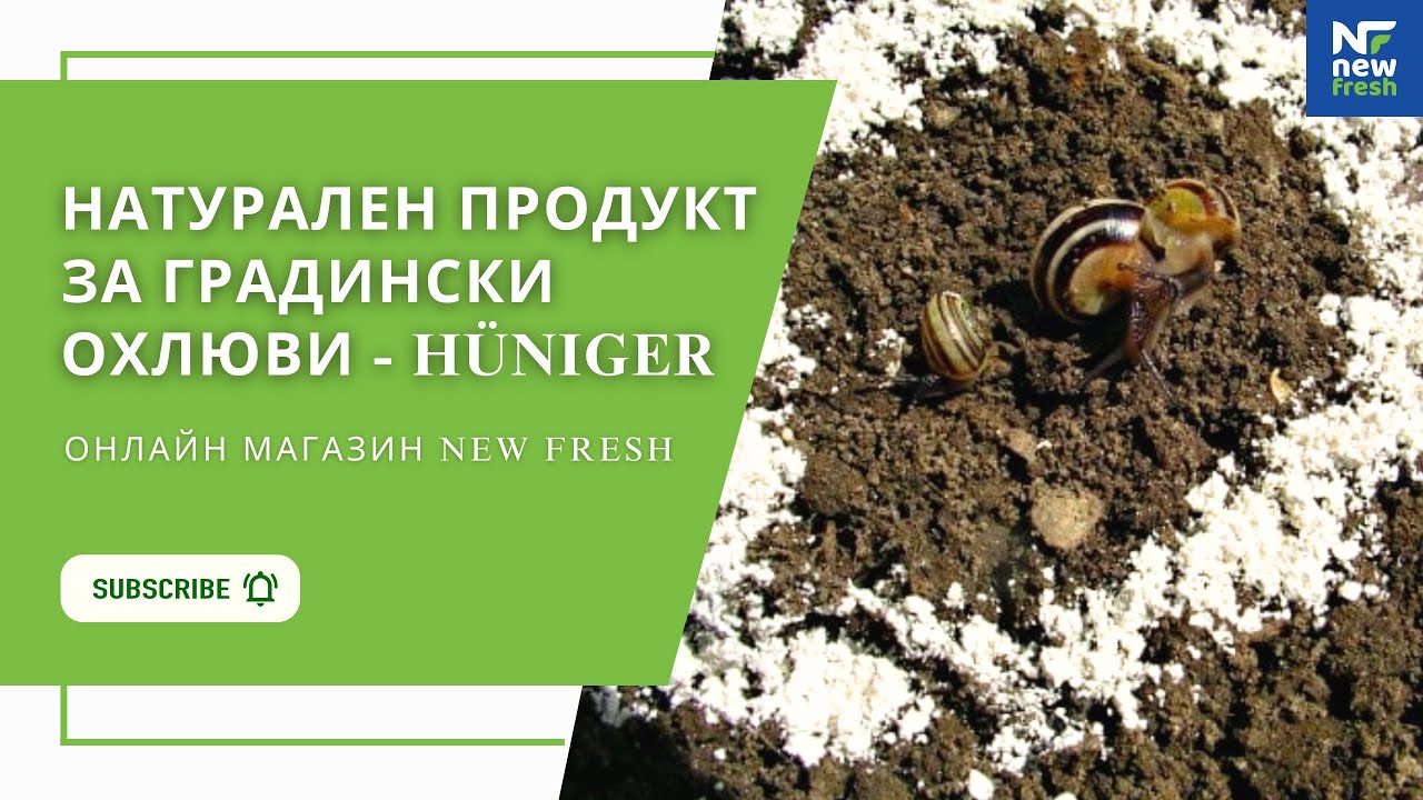 Натурален продукт HÜNIGER срещу ОХЛЮВИ