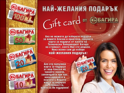Ново в Багира, карта за подарък