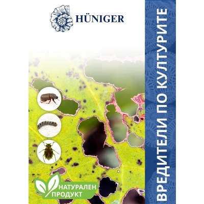 Натурален продукт HÜNIGER срещу ВРЕДИТЕЛИ ПО КУЛТУРИТЕ