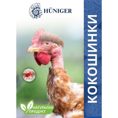 Натурален продукт HÜNIGER срещу КОКОШИНКИ