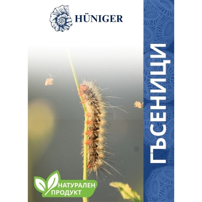 Натурален продукт HÜNIGER срещу ГЪСЕНИЦИ