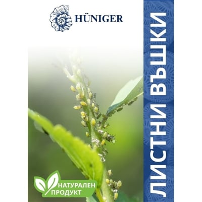 Натурален продукт HÜNIGER срещу ЛИСТНИ ВЪШКИ