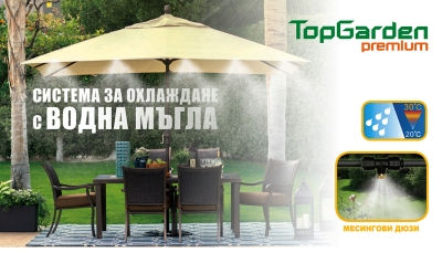 Система за охлаждане с водна мъгла Top Garden Premium