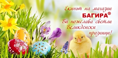 ВЕЛИКДЕНСКИ ПРАЗНИЦИ 2024 г.