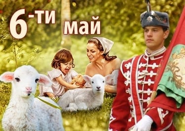 6-ти МАЙ