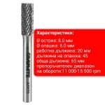 Фреза за метал тип "А" цилиндър GRAPHITE Фреза за метал тип "А" цилиндър GRAPHITE - 8 х 20