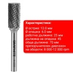 Фреза за метал тип "А" цилиндър GRAPHITE Фреза за метал тип "А" цилиндър GRAPHITE - 12 х 25