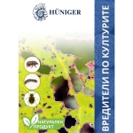 Натурален продукт HÜNIGER срещу ВРЕДИТЕЛИ ПО КУЛТУРИТЕ