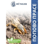 Натурален продукт HÜNIGER срещу ПОПОВО ПРАСЕ