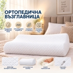 Ортопедична анатомична възглавница от мемори пяна - 60 × 30 см