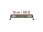 LED БАР ZT-5129 - 7D LED БАР ZT-5129 - 7D / 336 W