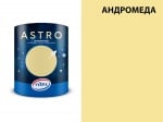 Интериорна боя Vitex ASTRO Интериорна боя Vitex ASTRO - АНДРОМЕДА