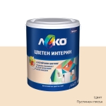 Цветен интерин Леко 2.5 л Цветен интерин Леко 2.5 кг - пустинен пясък